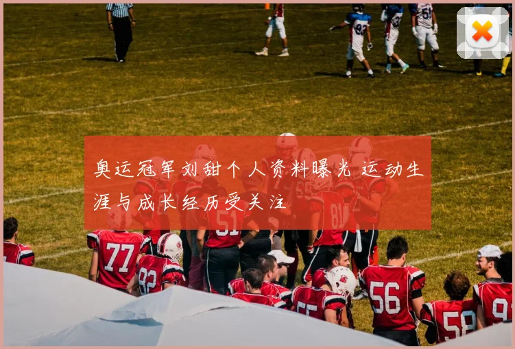 奥运冠军刘甜个人资料曝光 运动生涯与成长经历受关注
