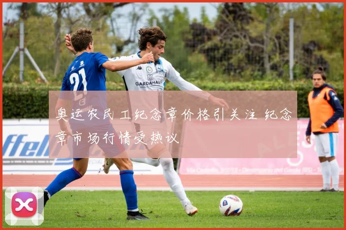 奥运农民工纪念章价格引关注 纪念章市场行情受热议