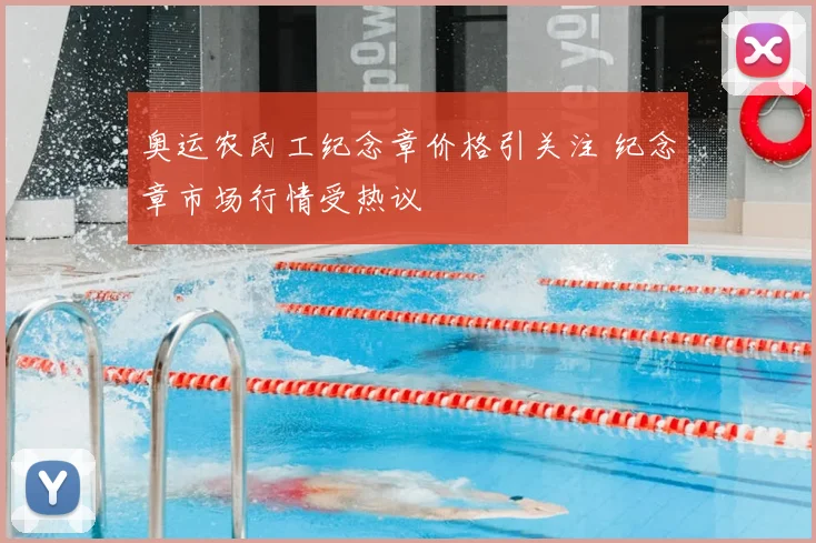 奥运农民工纪念章价格引关注 纪念章市场行情受热议