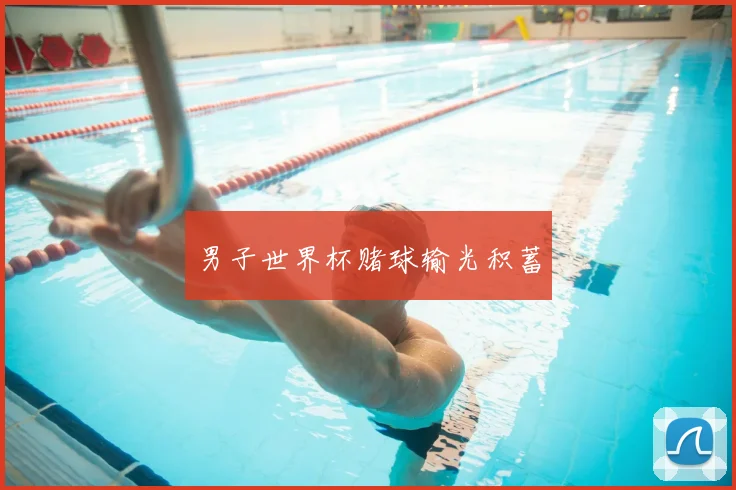 男子世界杯赌球输光积蓄