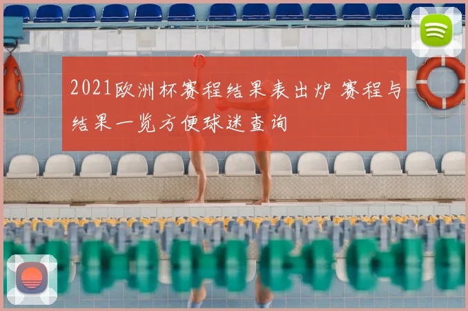 2021欧洲杯赛程结果表出炉 赛程与结果一览方便球迷查询
