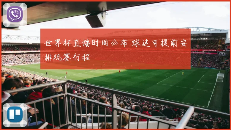 世界杯直播时间公布 球迷可提前安排观赛行程