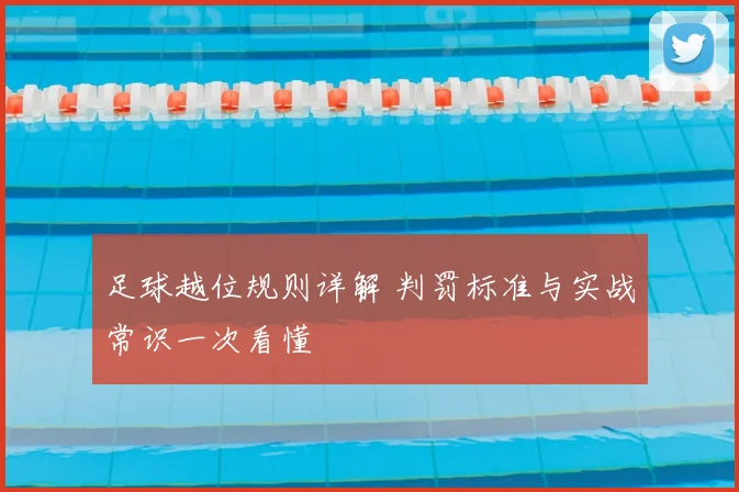 足球越位规则详解 判罚标准与实战常识一次看懂
