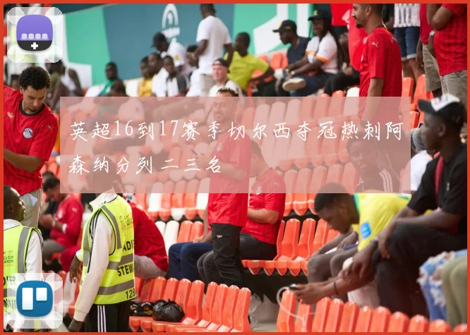 英超16到17赛季切尔西夺冠热刺阿森纳分列二三名