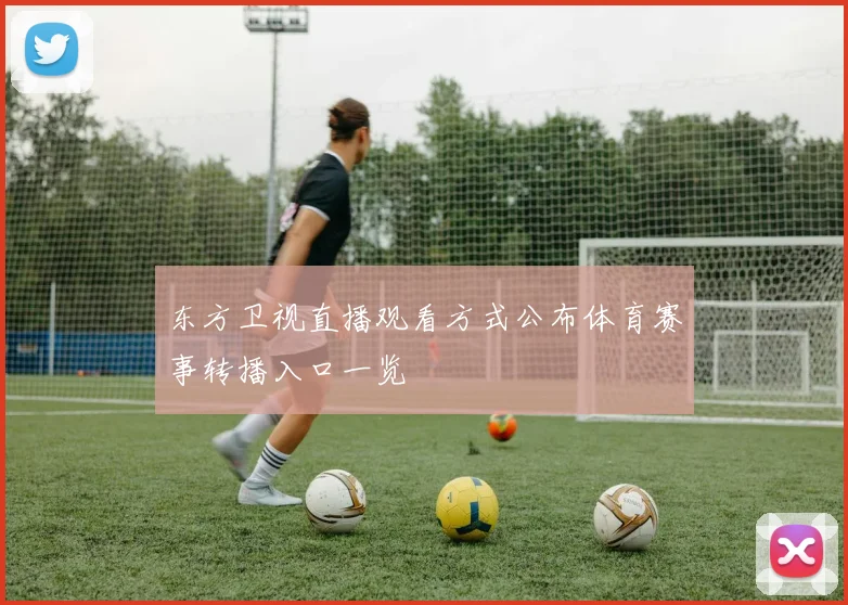 东方卫视直播观看方式公布体育赛事转播入口一览