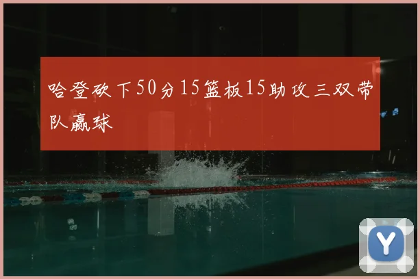 哈登砍下50分15篮板15助攻三双带队赢球