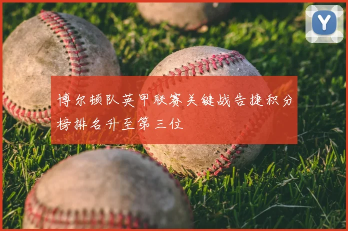 博尔顿队英甲联赛关键战告捷积分榜排名升至第三位