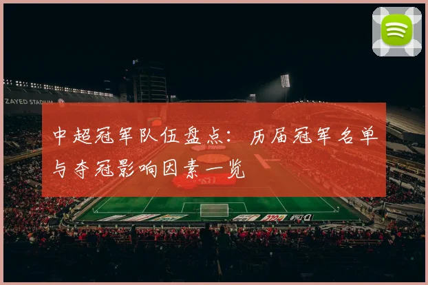 中超冠军队伍盘点：历届冠军名单与夺冠影响因素一览