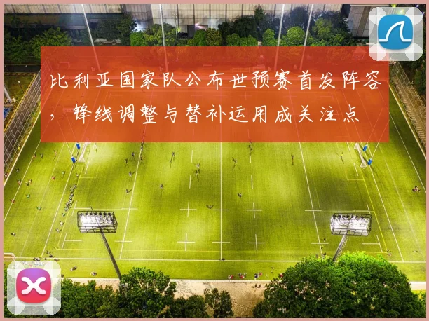 比利亚国家队公布世预赛首发阵容，锋线调整与替补运用成关注点