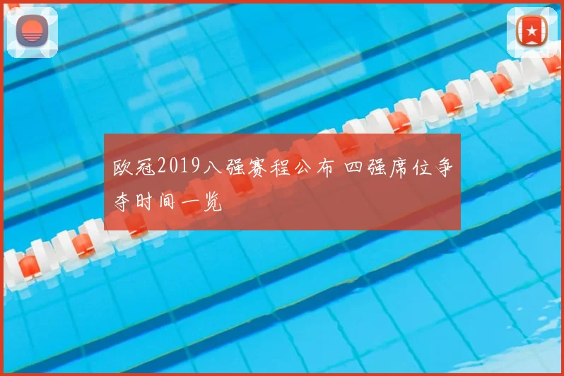 欧冠2019八强赛程公布 四强席位争夺时间一览