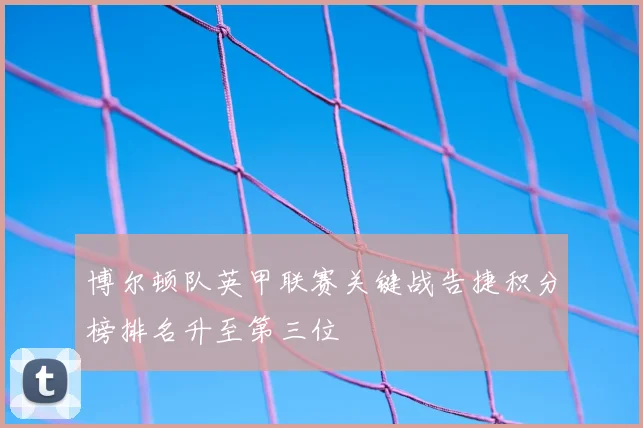 博尔顿队英甲联赛关键战告捷积分榜排名升至第三位