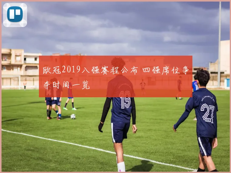 欧冠2019八强赛程公布 四强席位争夺时间一览