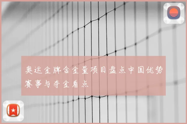 奥运金牌含金量项目盘点中国优势赛事与夺金看点