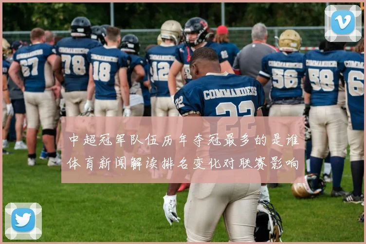 中超冠军队伍历年夺冠最多的是谁体育新闻解读排名变化对联赛影响