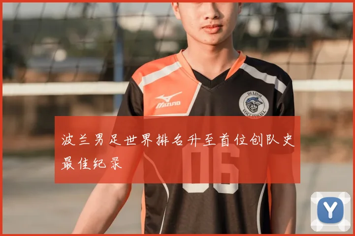 波兰男足世界排名升至首位创队史最佳纪录