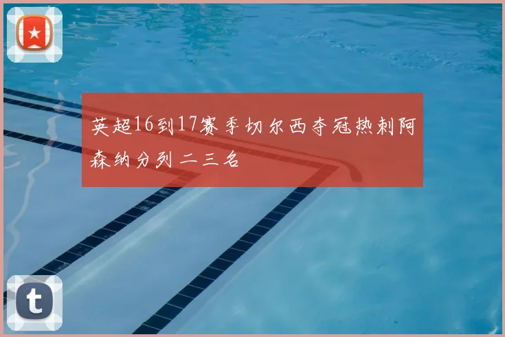 英超16到17赛季切尔西夺冠热刺阿森纳分列二三名