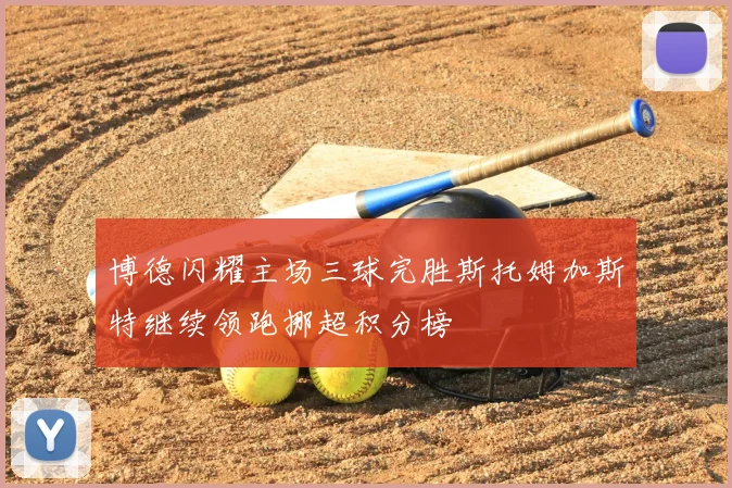 博德闪耀主场三球完胜斯托姆加斯特继续领跑挪超积分榜