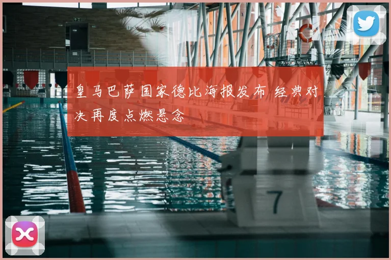 皇马巴萨国家德比海报发布 经典对决再度点燃悬念