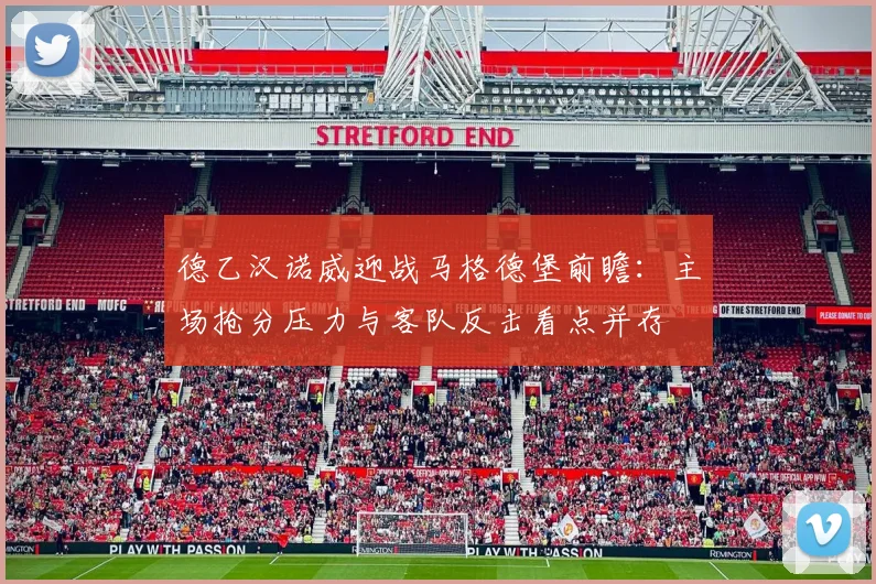 德乙汉诺威迎战马格德堡前瞻：主场抢分压力与客队反击看点并存