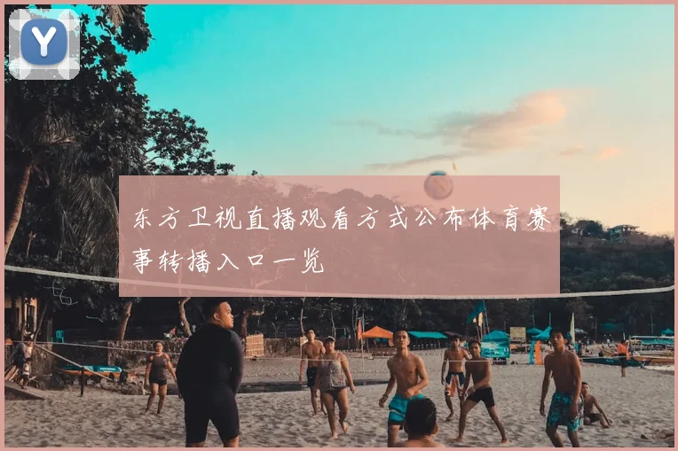 东方卫视直播观看方式公布体育赛事转播入口一览