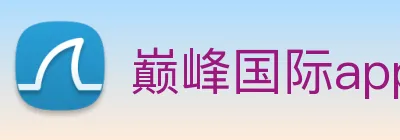 巅峰国际app官方下载安装 logo